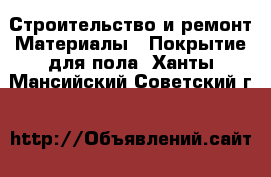 Строительство и ремонт Материалы - Покрытие для пола. Ханты-Мансийский,Советский г.